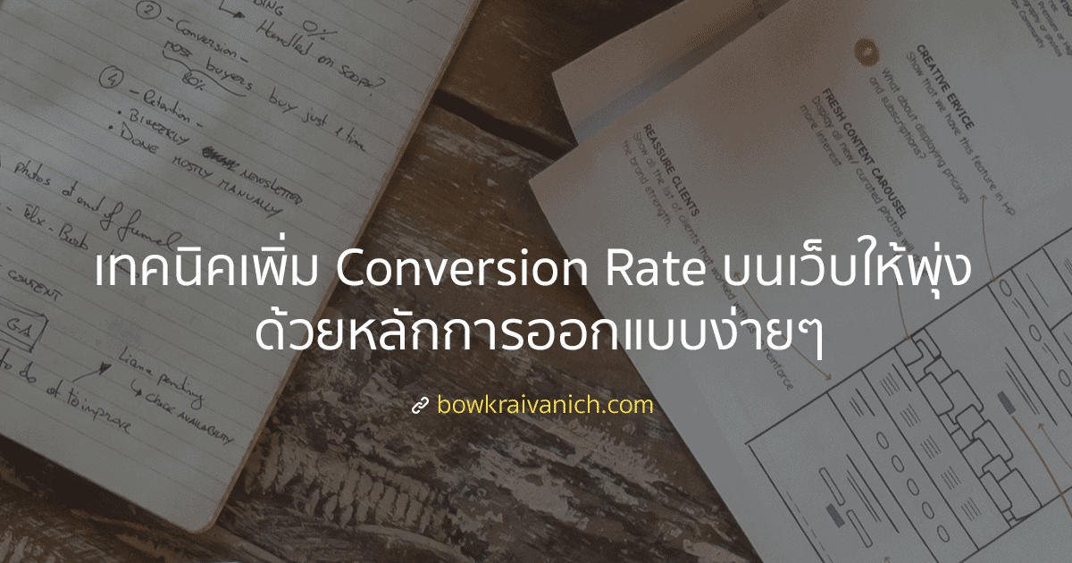 เพิ่ม Conversion Rate บนเว็บให้สูงขึ้น ด้วยหลักการออกพื้นฐาน